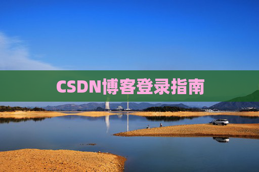 CSDN博客登录指南